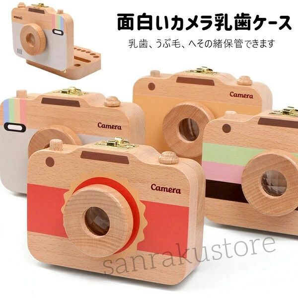 乳歯ケース 木製 乳歯入れケース 可愛いカメラの形状 乳歯入れ ティースケース カメラ型 お誕生 記念 木製 保存 保管 成長 バースデー お誕生祝い 記録 ケース 赤ちゃん髪の毛 収納ボックス 子供 歯 おもしろい 出産祝い プレゼント ギフト メモリアル 男の子 女の子