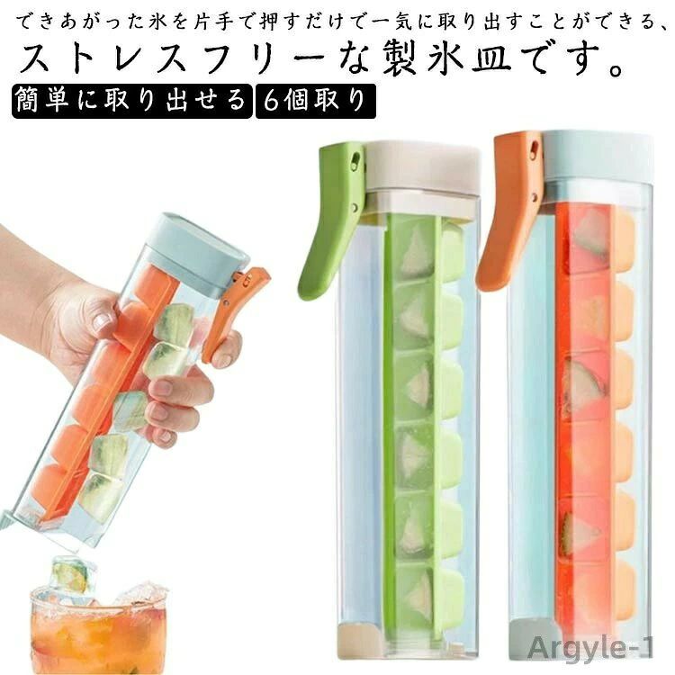 できあがった氷を片手で押すだけで一気に取り出すことができる、ストレスフリーな製氷皿です。取り出しやすい！一気に6個を取り出せる！アイストレーは四角氷を6個作ることができます。密封性の高い蓋付きでほかの食材の匂い移りを防ぎ衛生的に保存可能。スリムで冷凍庫内でも邪魔にならないサイズ感が使いやすい！Fサイズについての説明213x43x81mm素材プラスチックオレンジ ホワイト備考●サイズ詳細等の測り方はスタッフ間で統一、徹底はしておりますが、実寸は商品によって若干の誤差(1cm〜3cm )がある場合がございますので、予めご了承ください。●製造ロットにより、細部形状の違いや、同色でも色味に多少の誤差が生じます。●パッケージは改良のため予告なく仕様を変更する場合があります。商品の色は、撮影時の光や、お客様のモニターの色具合などにより、実際の商品と異なる場合がございます。あらかじめ、ご了承ください。生地の特性上、やや匂いが強く感じられるものもございます。数日のご使用や陰干しなどで気になる匂いはほとんど感じられなくなります。同じ商品でも生産時期により形やサイズ、カラーに多少の誤差が生じる場合もございます。他店舗でも在庫を共有して販売をしている為、受注後欠品となる場合もございます。予め、ご了承お願い申し上げます。