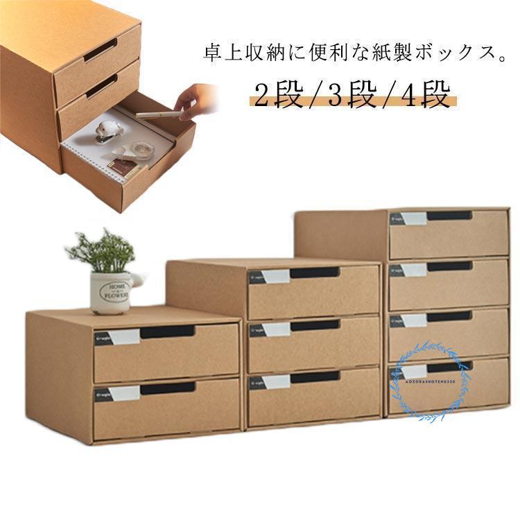 2段/3段/4段 収納ケース 引き出し 卓上収納ケース 引き出し収納 収納ボックス 小物収納 フタ付き おしゃれ 引き出し式 紙製 押入れ用爆買 母の日