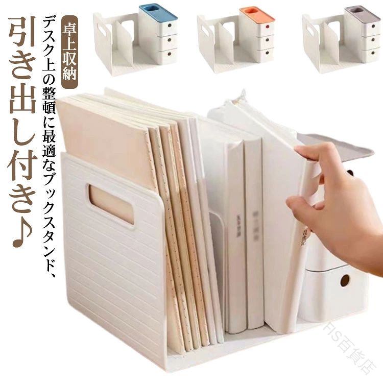 小物の収納に役立つ3段引出しとペン立てを搭載した本立て。勉強机やパソコンデスクの整理棚としてお使いください！！シンプルでどんなお部屋にも馴染みます。●製造ロットにより、細部形状の違いや、同色でも色味に多少の誤差が生じます。●パッケージは改良のため予告なく仕様を変更する場合があります。▼商品の色は、撮影時の光や、お客様のモニターの色具合などにより、実際の商品と異なる場合がございます。あらかじめ、ごください。▼生地の特性上、やや匂いが強く感じられるものもございます。数日のご使用や陰干しなどで気になる匂いはほとんど感じられなくなります。▼同じ商品でも生産時期により形やサイズ、カラーに多少の誤差が生じる場合もございます。▼他店舗でも在庫を共有して販売をしている為、受注後欠品となる場合もございます。予め、ごお願い申し上げます。▼出荷前に全て検品を行っておりますが、万が一商品に不具合があった場合は、お問い合わせフォームまたはメールよりご連絡頂けます様お願い申し上げます。速やかに対応致しますのでご安心ください。.こちらの ブックスタンド は 卓上 で使える 収納ボックス として 本棚 や 引き出し付き ペン立て付 の 機能を備えています。絵本 や 書類 の 整理 や 片付け に最適で、デスク上収納 にも便利な 仕切りスタンド 付き。オフィス や 学習机 での 本収納 や 整理棚 として幅広く活躍します。。指定された配送時間は承っておりません。【FIS百貨店】