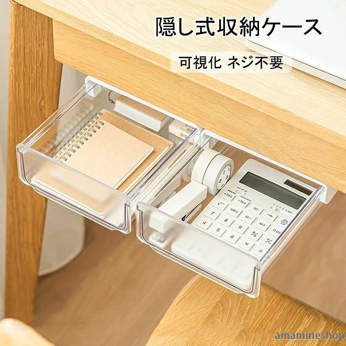 商品名：引出し式収納ボックス重さ：約340gカラー：透明、コーヒー材質：高品質のABS＋PS商品サイズ：写真ご参考生産国：中国セット内容：収納ボックス1個省スベースデスク下のスベースをよく利用します。大容量収納ペン、ノート、ステープル、物差しなどの文房具を簡単に収納できます。可視化半透明な材質で、中のものをはっきり見え、物探すことはとても便利です。良好な密封性で、ほこりや水などを防ぎます。スライド式、サッと取り出しができます。ハンドルが付いており、引き出しやすいです。ネジ不要両面テープは粘着力が強くて、落ちることは心配なく！◆ご了承いただきたいこと◆生産ロットにより、テーブルは異なる場合がございます。◆貼り付ける完了、24時間静置後にご使用ください。◆手作業で採寸となりますので、わずかな誤差につきましてはご容赦ください。