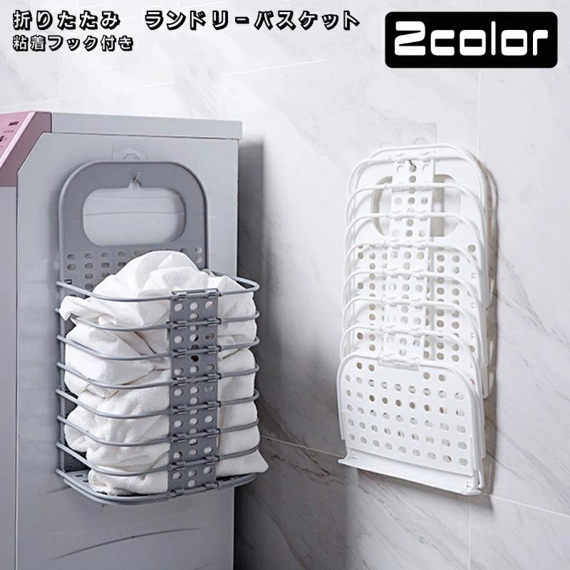 持ち運び便利なランドリーバスケットです・使わない時は折りたたんでコンパクトに◎床に置いて使ったり、付属の粘着フックを使用して壁や洗濯機にかけたりでとっても便利！衣類からおもちゃ収納まで色々なお部屋で大活躍・セット内容:収納ボックス×1、粘着フック×1【サイズについて】画像をご参照ください。【カラーについて】生産ロットにより柄の出方や色の濃淡が異なる場合がございます。お使いのモニターや撮影時の光の加減などにより画像と実際の商品のカラーが異なる場合もございます。予告なしにカラーやデザインなどの変更がある場合もございます。【素材について】プラスチック