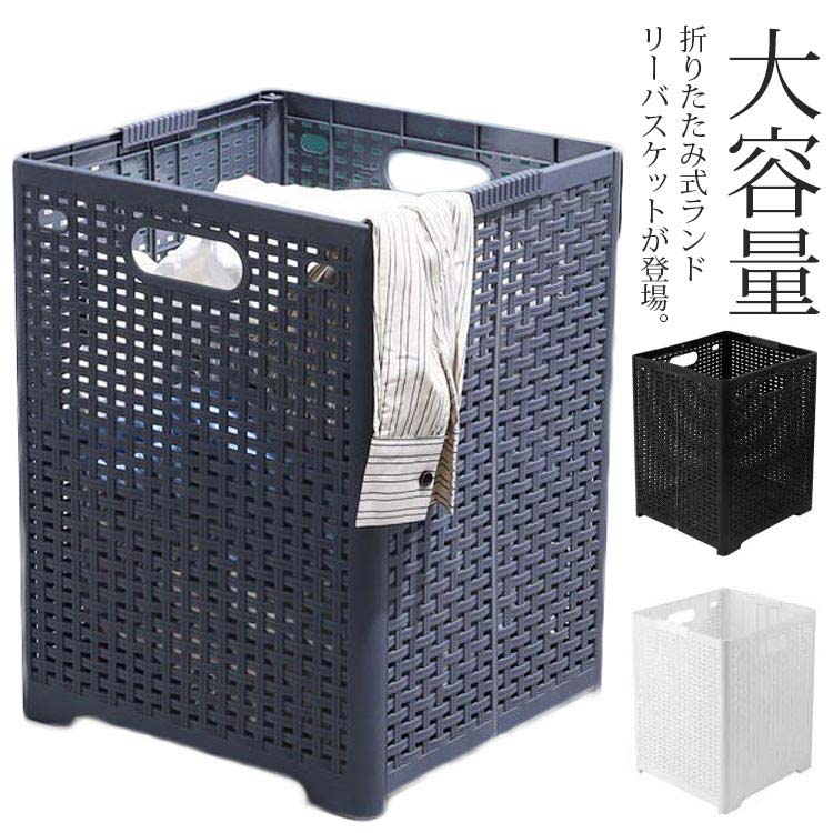 折りたたみ式ランドリーバスケットが登場。たっぷり入る大容量、広げると家族分の洗濯物が入ります。持ち運びやすい取手付き、片手で持ち手を握れるので、お部屋からバルコニーへの持ち運びもラクラク。折りたたみ式なので、場所を取らず、簡単に収納できます。高品質のPP素材を採用し、安全、抗菌、お手入れが簡単、速乾性、通気性、耐摩耗性、耐久性などの多くの利点があります。特大サイズサイズについての説明サイズ：34*32*44cm※素人採寸ですので、1-3cm程度の誤差がある場合がございます。ブラック グレー ホワイト備考●サイズ詳細等の測り方はスタッフ間で統一、徹底はしておりますが、実寸は商品によって若干の誤差(1cm〜3cm )がある場合がございますので、予めご了承ください。●製造ロットにより、細部形状の違いや、同色でも色味に多少の誤差が生じます。●パッケージは改良のため予告なく仕様を変更する場合があります。▼商品の色は、撮影時の光や、お客様のモニターの色具合などにより、実際の商品と異なる場合がございます。あらかじめ、ご了承ください。▼生地の特性上、やや匂いが強く感じられるものもございます。数日のご使用や陰干しなどで気になる匂いはほとんど感じられなくなります。▼同じ商品でも生産時期により形やサイズ、カラーに多少の誤差が生じる場合もございます。