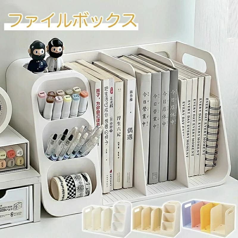 ファイルボックス 伸縮 本棚 雑誌収納ボックス 多機能 マガジンラック ボールペン 消しゴム 収納ケース ブックスタンド 収納ラック 書類整理 本立て 整理棚 卓上