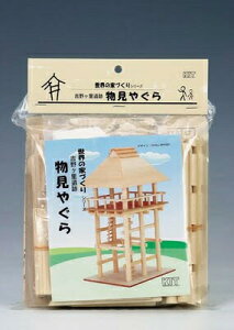 ※ゆうパケット送料無料※ 『吉野ヶ里遺跡 物見やぐら 【 加賀谷木材 】 自由工作 木工 工作キット』