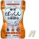 【ゆうパケット送料無料】 酵母 サプリ サプリメント ぱっくん分解酵母 56粒 キトサン含有加工食品 炭水化物 酵母菌 ハーブ 健康食品