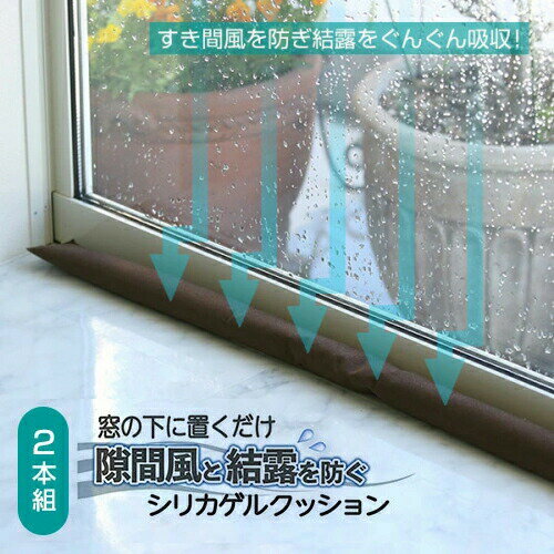 寒さ対策 シリカゲル 隙間風と結露を防ぐシリカゲルクッション 2本セット 窓 結露 防止 結露対策 湿気対策 押入 クローゼット 除湿 ブラウン 90cm 節電 省エネ 吸湿 カビ 防止 フォーラル