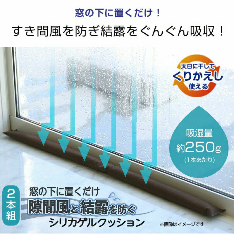 寒さ対策 シリカゲル 隙間風と結露を防ぐシリカゲルクッション 2本セット 窓 結露 防止 結露対策 湿気対策 押入 クローゼット 除湿 ブラウン 90cm 節電 省エネ 吸湿 カビ 防止 フォーラル