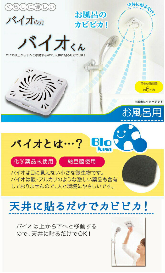 バイオくんお風呂用 天井 浴室 防カビ バイオ君 カビ対策 浴室用 バスグッズ 貼る カビ 納豆菌 化学薬品未使用 大掃除 カビ取り アレルギー 日付シール 交換時期 両面テープ 取り付け 簡単 【ゆうパケット・定形外郵便送料無料】 3