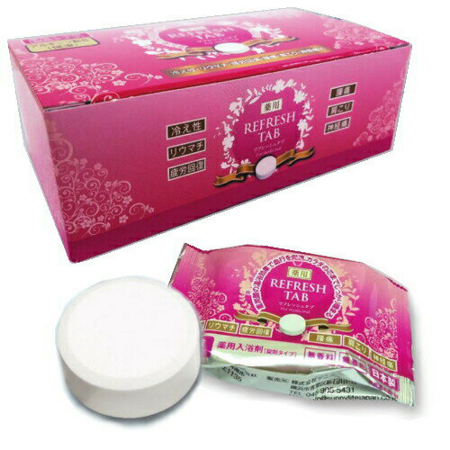 入浴剤 医薬部外品 薬用 リフレッシュタブ 10錠入 Refresh Tab 冷え性 腰痛 リウマチ 疲労回復 肩こり 神経痛 入浴剤 タブレット 重炭酸イオン お風呂 バス バスタイム 旅行 トラベル