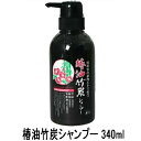 【宅配便送料無料】 『椿油 竹炭 シャンプー 340ml (日本漢方研究所)』