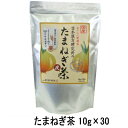 【宅配便送料無料】 『たまねぎ茶 10g×30包 (日本漢方研究所)』