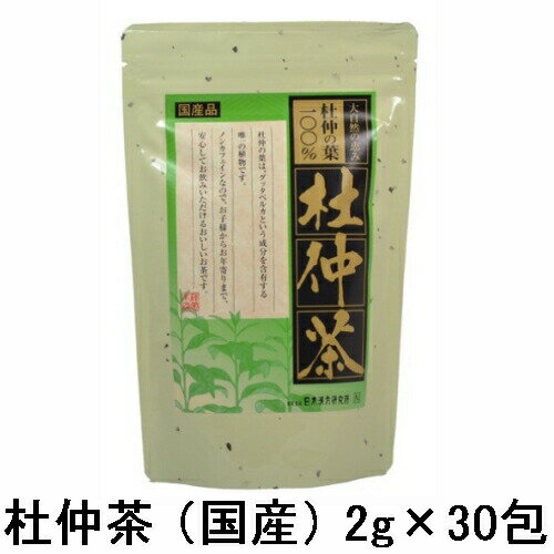 商品名 杜仲茶（国産） 内容量 2g×30 商品サイズ 高140×幅220×奥35mm 商品重量 (約)80g 成分 杜仲の葉100%(日本) 杜仲茶100g当たり：エネルギー 292kcal、たんぱく質 13.2g、脂質 5.1g、炭水化物 48.5g、ナトリウム 3.5mg、カルシウム 1480mg、鉄 19.8mg、リン 268mg、マグネシウム 232mg、無水カフェイン 検出せず 使用上のご注意 ・袋は開閉出来るチャックと光を通さないアルミ素材を使用しています。 ・開封後は出来るだけ空気をぬいてチャックを閉じ袋のまま保存して下さい。 ・高温・多湿を避け保存して下さい。 JANコード 4984090992529 発売元 日本漢方研究所 原産国 日本 商品区分 健康食品 広告文責 株式会社 中商　(TEL：092-885-8558)●ゆうパケット(郵便局のメール便)発送可能商品● ゆうパケット発送をご希望のお客様は、ご購入手続きの際、 配送方法を「メール便」に変更の上、ご注文をお願い致します。 ！ゆうパケット配送のご注意！ ※お支払方法：代金引換の場合、ゆうパケットでのお届けが出来ません。代引きでのご注文の場合、宅配便に変更の上、お届けさせて頂きます。 ※荷物受け・新聞受け・郵便受け・メール室等に投函・配達するサービスです。 ※お荷物がポスト等に入りきらない場合、手渡しとなりますが、配達時にご不在の場合は、不在票投函の後、配達郵便局へ持ち戻りとなり、保管されます。 　 その際は不在票を元に再配達の手配をお願い致します。 ※保管期限は配達日より1週間となります。保管期限を過ぎますと、当店へ返送され、再発送の送料はお客様のご負担となりますので、予めご了承下さい。 ※万が一、商品破損、紛失、不着時等ござい ましても、配達の性質上、商品代金・送料を含む一切の保証はございません。 ※配達日時および曜日の指定はできません。 ※ゆうパケットの場合、発送日よりお届けまで 2〜5日以上(場合により1週間程度)、日数がかかります。 ※お急ぎのお客様、不在の多いお客様、上記にご了承頂けないお客様は、宅配便発送をお選び下さい。 ゆうパケットをご希望のお客様は上記内容に同意頂いたものとして発送させて頂きます。