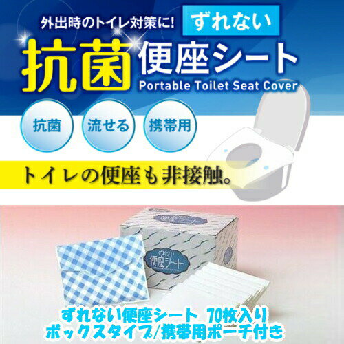 トイレに流せる ずれない 便座シート 70枚入り ボックスタイプ 携帯用ポーチ付き 抗菌 携帯 ズレない 来客 旅行 お出かけ 出張 トイレ用品 清掃用品 【宅配便送料無料】 2