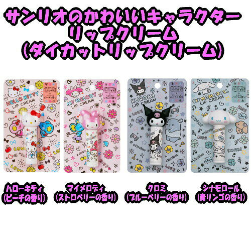 【ゆうパケット・定形外郵便送料300円】 サンリオ ダイカット リップクリーム ハローキティ マイメロディ クロミ シナモロール シア脂 スクワラン 唇 - 2