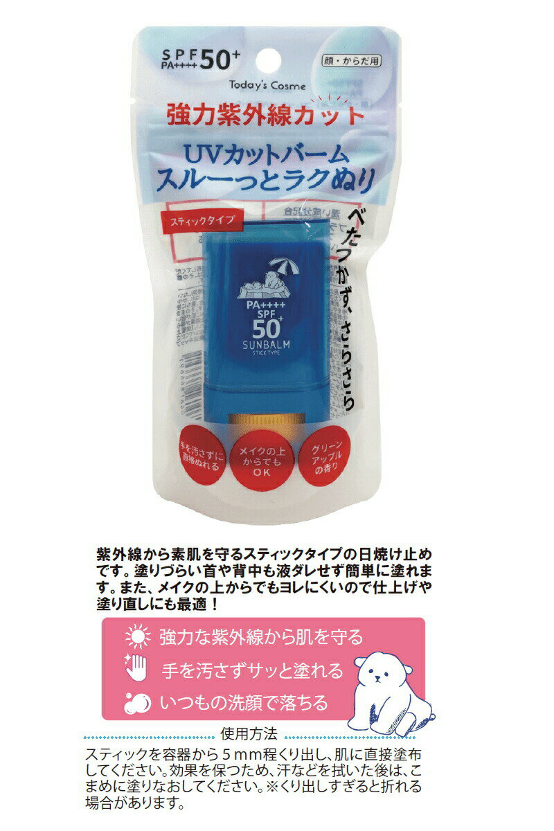 日焼け止め UV Today's Cosme トゥデイズコスメ フレッシュUVサンバーム 15g 焼け止め UVスティック スキンケア 紫外線 顔 体 SPF50+ PA++++ 日焼け対策 UVケア ボディ おすすめ 人気 【ゆうパケット送料無料】