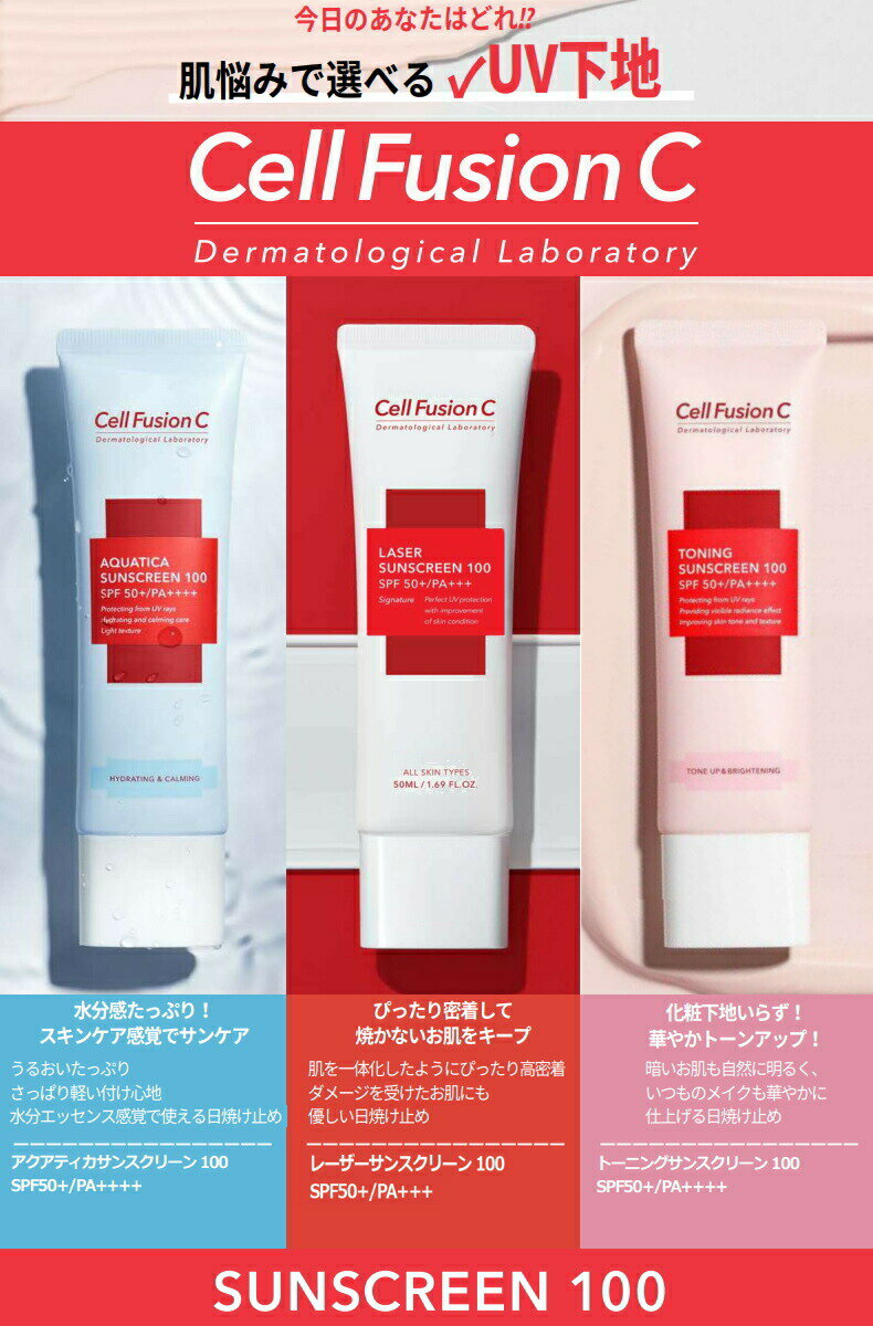 UV 日焼け止め K-LABO ケイラボ Cell FusionC SUNSCREEN 100 セルフュージョンC サンスクリーン100 AQUATICA/LASER/TONING 50ml SPF50+ PA++++ 夏 日焼け 肌 肌ケア フェイス face 韓国 コスメ 化粧品 下地 化粧下地 【ゆうパケット送料無料】