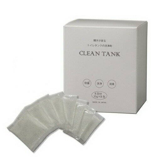 トイレタンク 掃除 輝きが戻る トイレタンクの洗浄剤 35g×8包 除菌 洗浄 消臭 酵素 雑菌 悪臭 水アカ ..