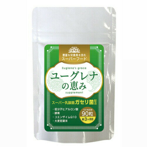 商品名 ユーグレナの恵み 90粒(300mg×90粒) 原材料名 ユーグレナ(アメリカ製造)、乳酸菌(澱粉、生菌乾燥原末)、コエンザイムQ10、植物発酵末(デキストリン、黒糖、オレンジ、パイナップル、バナナ、リンゴ、パパイア、その他)(オレンジ・カシューナッツ・キウイフルーツ・ごま・大豆・バナナ・りんごを含む)、大麦若葉 / セルロース、ステアリン酸カルシウム、微粒酸化ケイ素、ヒアルロン酸 栄養成分表示 1日摂取目安量(1粒)あたり エネルギー　0.09kcal タンパク質　0.01g 脂質　0.01g 炭水化物　0.29g 食塩相当量　0.01g ※この数値は推定値です。 お召し上がり方 栄養補助食品として1日1粒を目安に、水またはぬるま湯などでお召し上がりください。 保存方法 高温多湿、直射日光を避け涼しい所に保存してください。 使用上の注意 体質に合わない方は、使用を中止してください。 食物アレルギーのある方は原材料名表示をご参照ください。 薬を服用している方、通院中の方は担当医にご相談の上ご使用ください。 ※メーカー都合により商品のリニューアル・変更及び原産国の変更がある場合があります。 JANコード 4560495081688 販売元 株式会社メディテックラボ 製造国 日本 商品区分 健康食品 広告文責 株式会社 中商　(TEL：092-885-8558)●ゆうパケット(郵便局のメール便)・定形外郵便● 発送可能商品 ゆうパケット・定形外郵便発送をご希望のお客様は、ご購入手続きの際、配送方法を「メール便」に変更の上、ご注文をお願い致します。 ！ゆうパケット・定形外郵便配送のご注意！ ※お支払方法：代金引換の場合、ゆうパケット・定形外郵便でのお届けが出来ません。代引きでのご注文の場合、宅配便に変更の上、お届けさせて頂きます。 ※荷物受け・新聞受け・郵便受け・メール室等に投函・配達するサービスです。 ※お荷物がポスト等に入りきらない場合、手渡しとなりますが、配達時にご不在の場合は、不在票投函の後、配達郵便局へ持ち戻りとなり、保管されます。 　 その際は不在票を元に再配達の手配をお願い致します。 ※保管期限は配達日より1週間となります。保管期限を過ぎますと、当店へ返送され、再発送の送料はお客様のご負担となりますので、予めご了承下さい。 ※万が一、商品破損、紛失、不着時等ござい ましても、配達の性質上、商品代金・送料を含む一切の保証はございません。 ※配達日時および曜日の指定はできません。 ※ゆうパケット・定形外郵便の場合、発送日よりお届けまで 2?5日以上(場合により1週間程度)、日数がかかります。 ※お急ぎのお客様、不在の多いお客様、上記にご了承頂けないお客様は、宅配便発送をお選び下さい。 ゆうパケット・定形外郵便をご希望のお客様は上記内容に同意頂いたものとして発送させて頂きます。