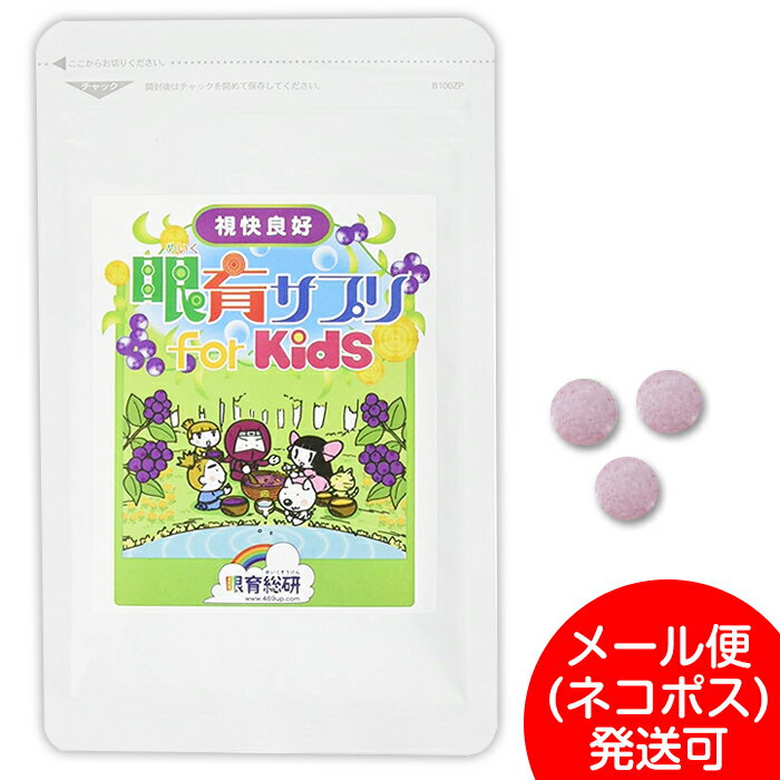 子供 視力 サプリ 眼育サプリ 60粒 約30日分 1ヶ月分 目 こども キシリトール 配合 めいくサプリ 目のサプリ ブルーベリー ビタミン ルテイン 目育サプリ アイケア サプリメント ホームワック 視力検査 目のサプリメント ポイント消化 メール便 発送 キッズ 眼育総研 メガネ