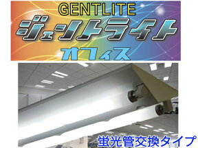 ジェントライト【オフィス】 蛍光管交換タイプ 1本販売 目に優しい 事務所 会社 照明 交換タイプ