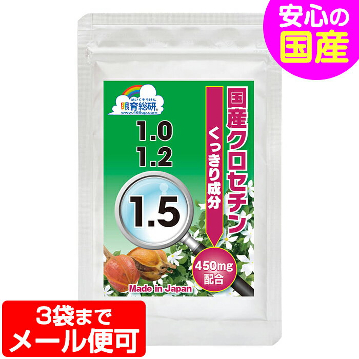 クロセチン サプリ 国産クロセチン 1.5 （450mg配合） 60粒 1ヶ月分 サプリメント ブルーベリー 眼育サプリ 目育サプリ 視力検査表 ポスト投函 メール便対応可能 送料無料