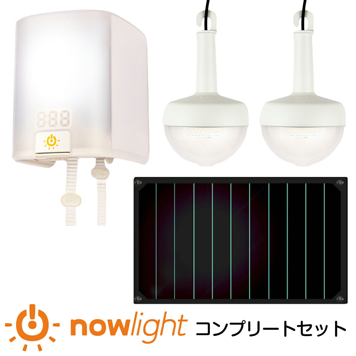 手動発電機 防災ライト NowLight コンプリートセット ナウライト 手回し 充電 防災 ライト 手動 ランタン 充電器 ソーラー 発電機 バッテリー 電気 LED ライト 災害 防災グッズ アウトドア テント 照明 壁掛け スマホ充電 スマホ エコ 引くだけ 引っ張る 停電 台風 水害 地震