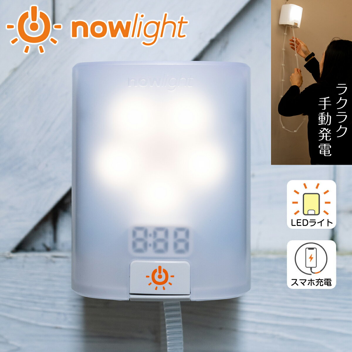 【6/4 20時～SALE割引】 手動発電機 防災ライト NowLight ナウライト 手回し 充電 防災 ライト 手動 ランタン 充電器 ソーラー 発電機 バッテリー 電気 LED 災害 防災グッズ キャンプ テント …