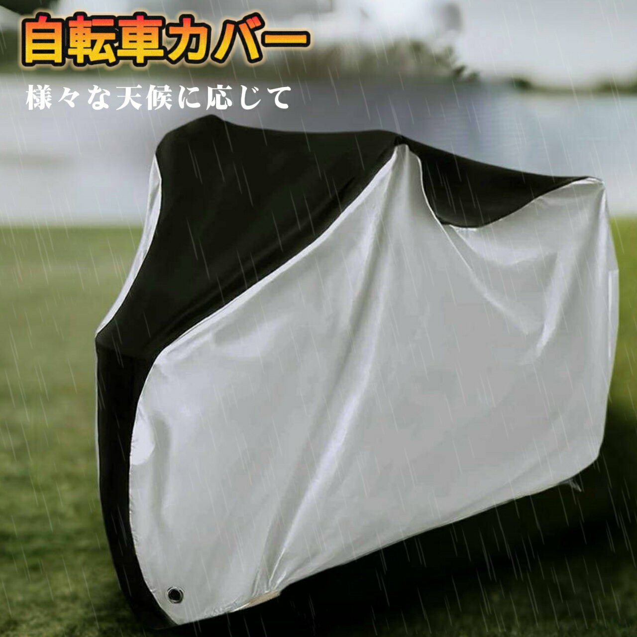 自転車カバー 防水 厚手 破れにくい バイクカバー サイクルカバー UVカット 雨よけ 防犯 防風 防塵 29インチまで対応 破れにくい 収納袋付