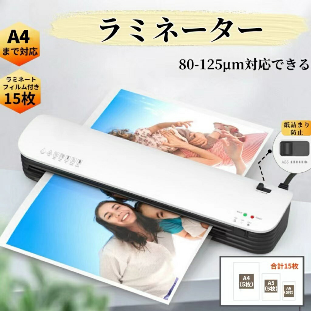 【フィルム 15枚付き】ラミネーター A4まで対応 ラミネートフィルム 15枚付き 紙詰まり防止 気泡なし 85-125μm対応 2分間ウォームアップ 冷/熱モード付き 写真/名刺/カード/ハガキ/メニュー対応 オフィス/業務/家庭用 操作簡単 【PSE認証済】のサムネイル