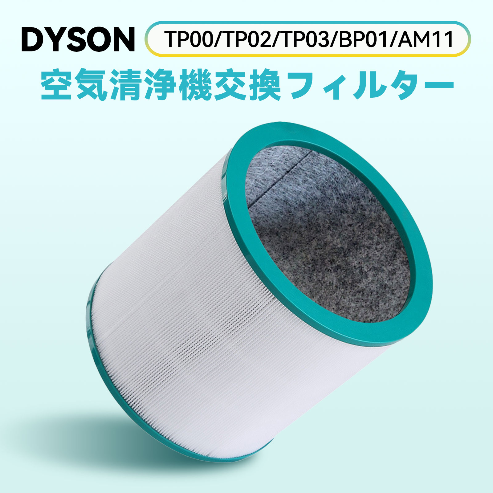 ダイソン 交換用フィルター 空気清浄機 TP00 TP02 TP03 BP01 AM11 Pure シリーズ TP フィルター 交換 互換品 互換フィルターDyson空気清浄機 ファンフィルター 高品質HEPAファン Dyson ダイソンフィルター HEPA