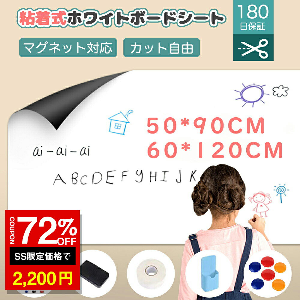 ★SS激安→2200円★【楽天受賞】ホワイトボード シート ホワイトボード 壁掛け 子供 マグネットシート 磁石 対応 お絵かき ボード 弱粘着式 貼って剥がせる カット自由 落書きボード 掲示板 オフィス 会議室 学校 子供 プレゼント 予定表 こども落書き