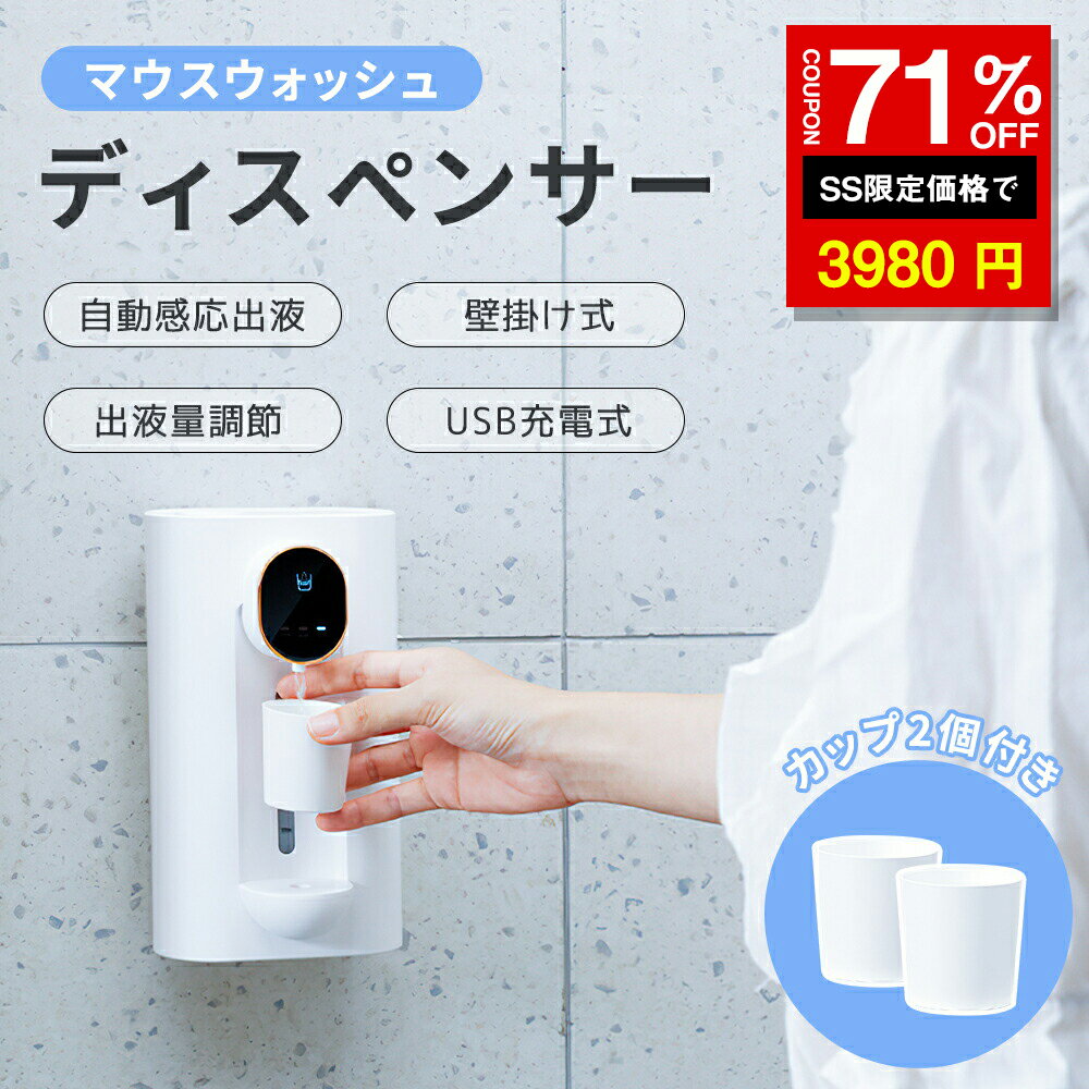 ★SS激安→3980円★マウスウォッシュ ディスペンサー 充電式 壁掛け 自動感応 磁吸コップ2個付き 3段階調節可能【10ml30ml】液体ディスペンサー 540ml 口臭ケア 口臭清涼剤ディスペンサー 歯 ヤニ取り