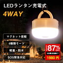 ★SS激安→1980円★【250時間連続点灯 IP65防水 4000mAh】ランタン LEDランタン キャンプライト テントライト らんたん アウトドアライト ...