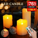 ★SS激安→1780円★LED キャンドルライト 3点セット 揺れる リモコン付き タイマー led ライト 卓上 蝋製 ワックス WAX ロウソク ライト 明るさ切替 インテリア 防災 癒し 安全 省エネ クリスマス テーブルライト