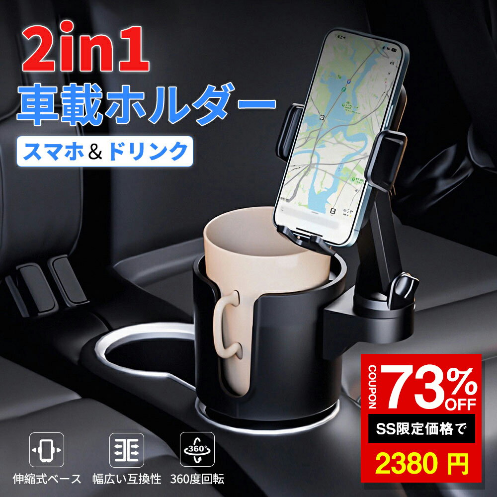 ★SS激安→2380円★ 車 カップホルダー スマホホルダー 2in1 スマホスタンド ドリンクホルダー マルチカップホルダー 車用 車載 360度 回転 カーマウント カップスタンド 車内 マウント 車用品 ドリンク カップ 収納 黒 スマホ ペットボトルのサムネイル