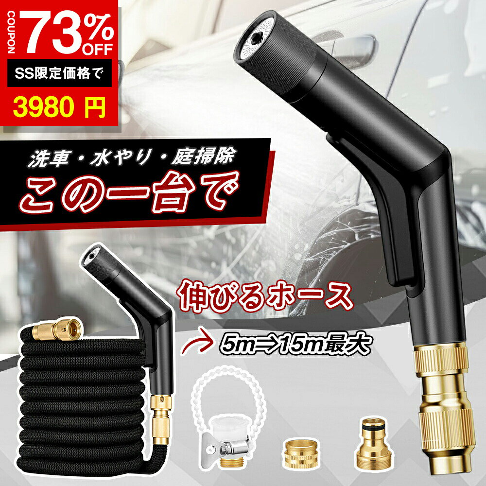 ★SS激安→3980円★散水ホース 散水ノズル セット 放水パターン 6種類 伸びるホース 伸縮ホース 5m 15m 3倍伸びる 電源不要 ワンタッチ 散水 止水 洗車 水やり 庭 ガーデン 水道 屋外 ホース ノズル 水まきホース マジックホース【日本語説明書】のサムネイル