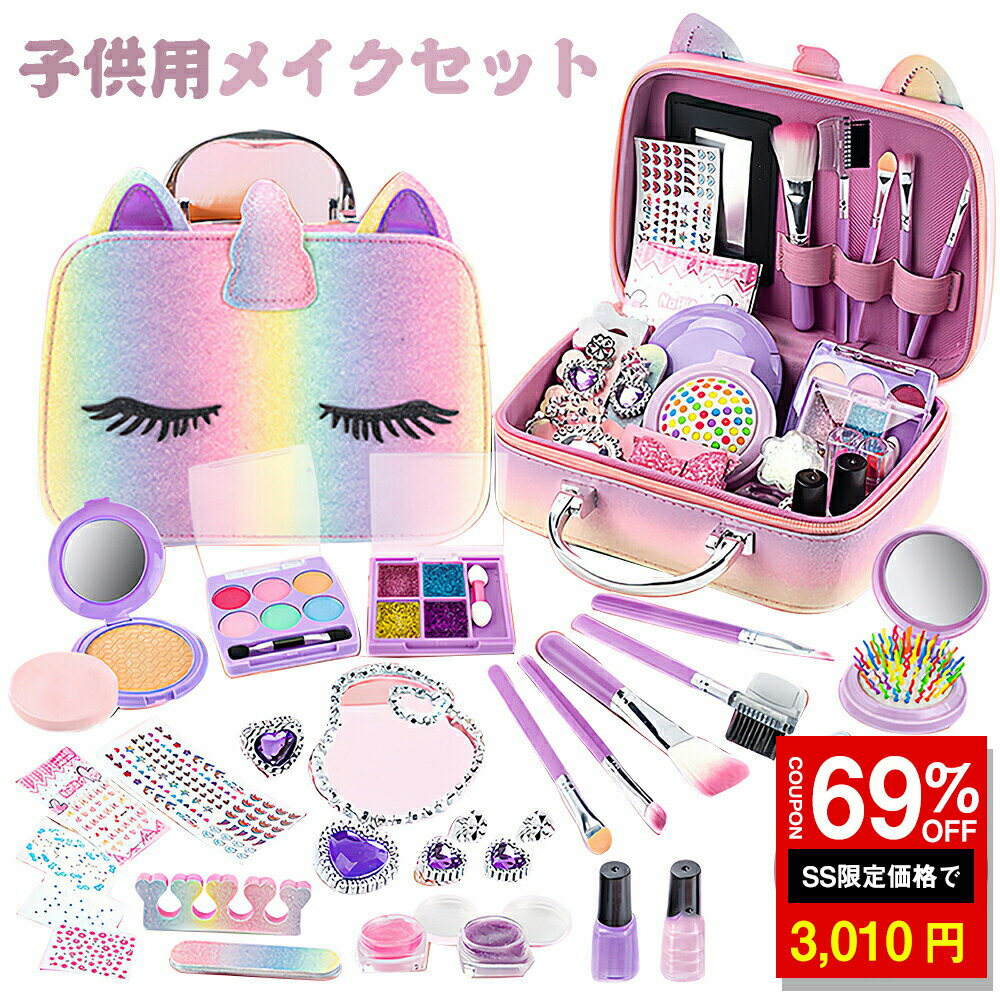 ★SS限定69%OFF→3010円★楽天1位★メイクセット おもちゃ 女の子 6 ~12歳 キッズコスメ キッズメイク メイクセット キッズ こども 子供 メイクセット 女の子 プレゼント 誕生日 クリスマス