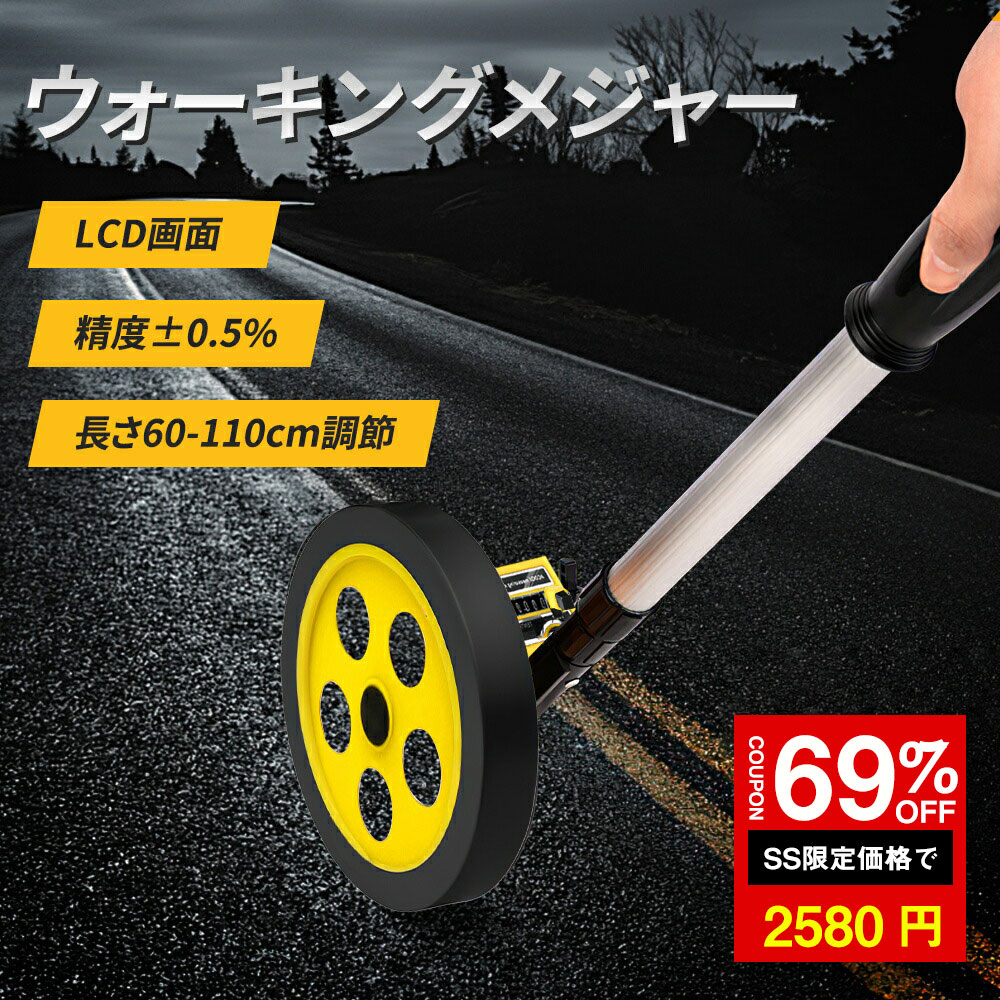 ＼SS激安／★69%OFF→2580円★ロードメジャー ウォーキングメジャー 距離測定器 ロードメジャー 測定 ホイール ロードカウンター 小型車輪 カウントメジャー グラウンド用品 体育器具 距離 計測 学校 子供会 工事 運動会用 メジャー 測定 距離 計測 住宅の測量