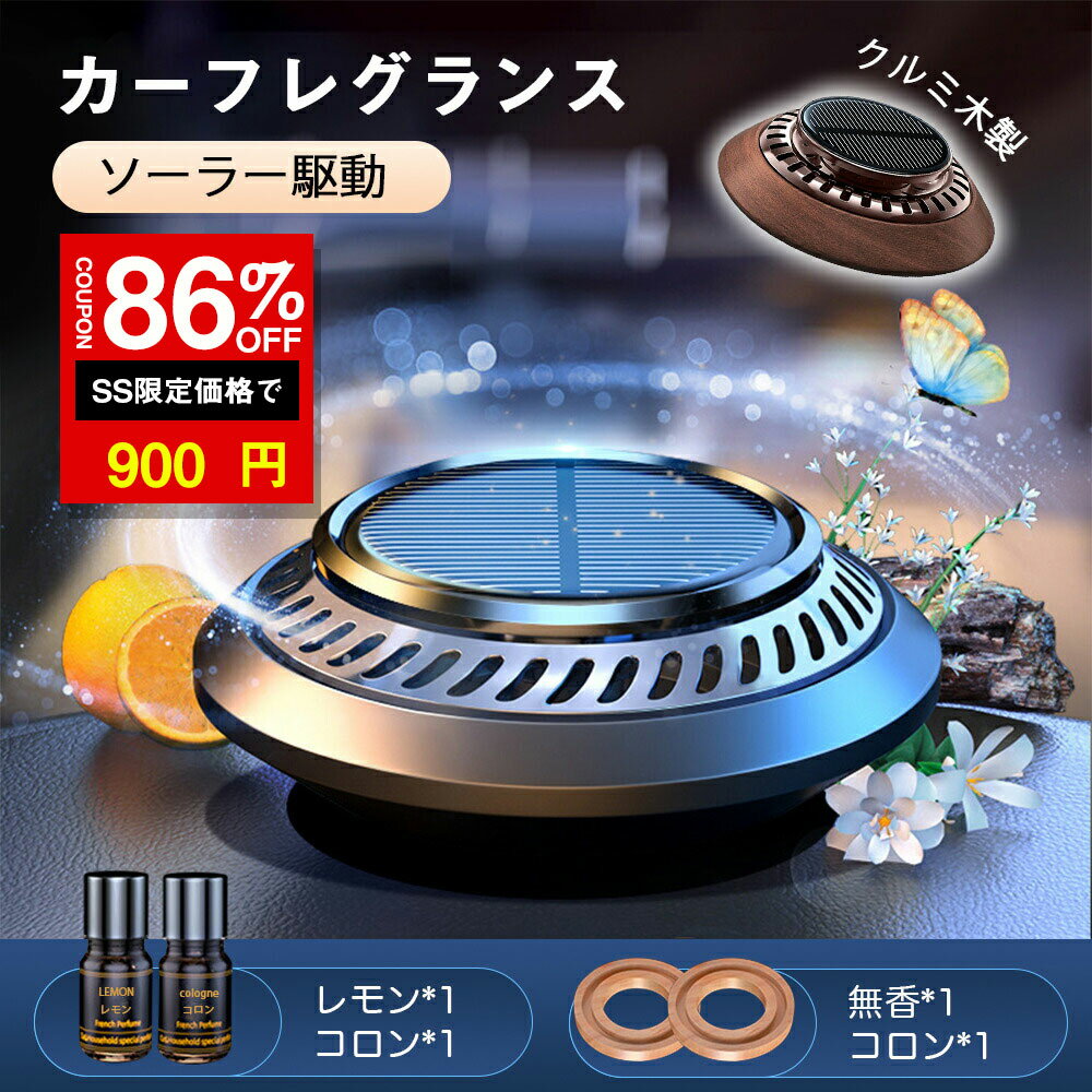 ＼SS激安／★86%OFF→900円★車 芳香剤 ソーラー駆動 カーフレグランス 車用芳香剤 アロマディフューザー カーディフューザー 車 360°循環 耐高温 昼夜 デュアルモード ソーラー回転 充電不要 静音設計 香りDIY可能 飾り 高級 カー用品 アルミ合金製