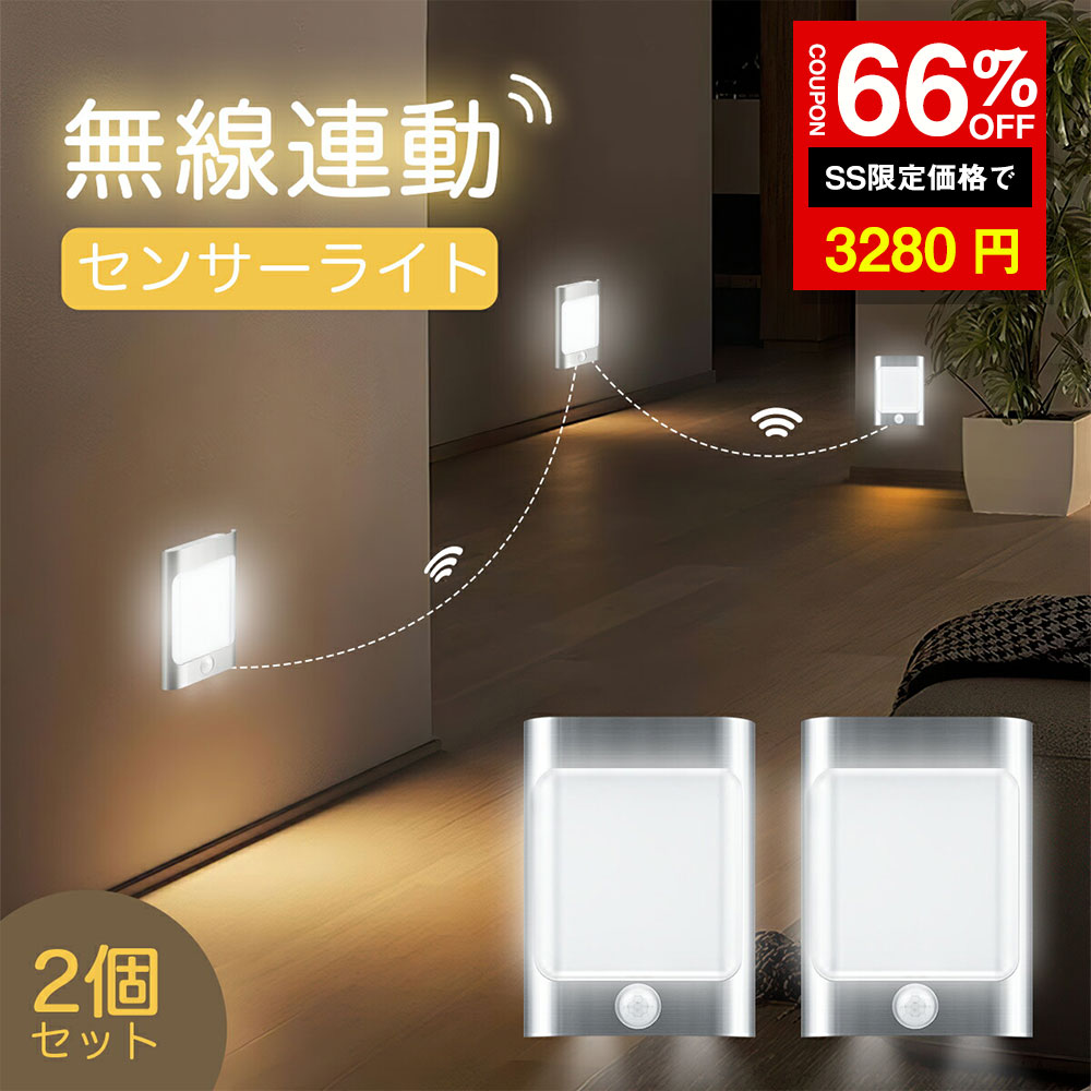 ＼SS激安／★66%OFF→3280円★【2個セット】センサーライト 無線連動 フットライト 人感センサーライト 室内 コードレス 授乳ライト USB充電式 大容量 足元灯 クローゼット センサーライト玄関照明 人感センサー 夜間ライト キッチンライト 感知式 防災グッズ