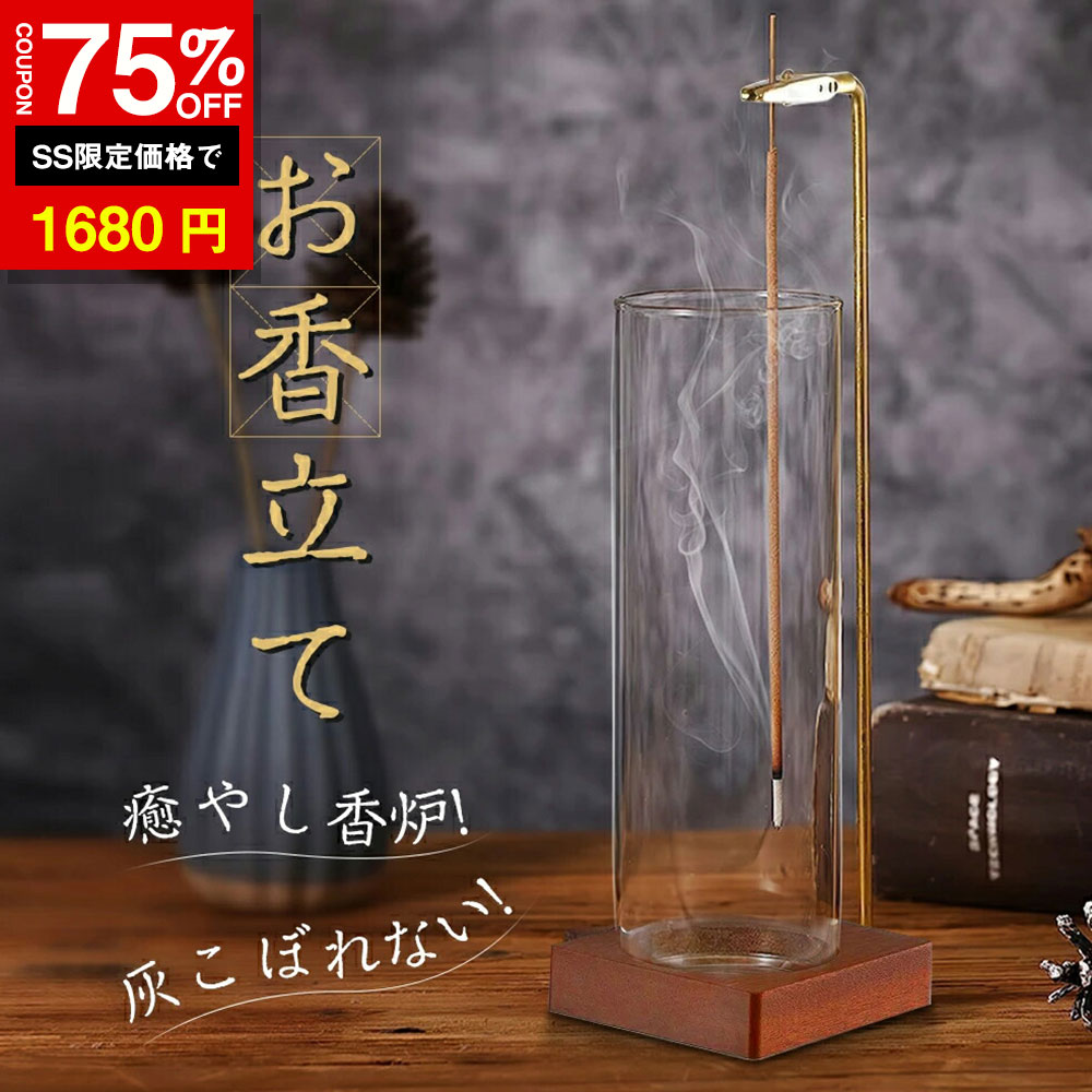 ＼SS激安／★75%OFF→1680円★＼楽天1位／お香立て お香 香炉 線香立て インテリア 灰が ...