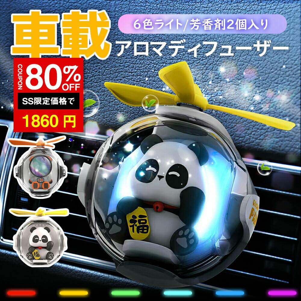 ＼SS激安／★80%OFF→1860円★車 芳香剤 車載 アロマ ディフューザー 車用芳香剤 いい匂い 2個入り 電力不..