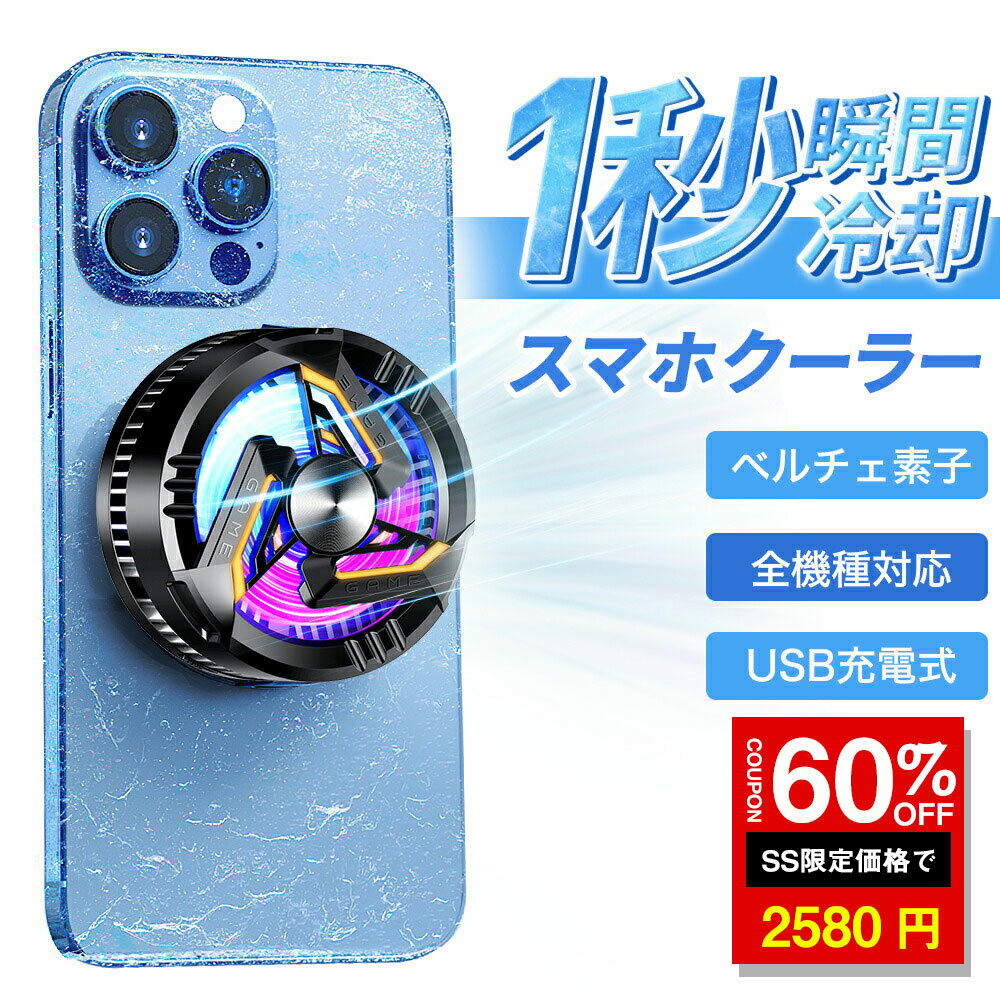 ＼SS激安／★60%OFF→2580円★スマホ 冷却 スマホクーラー スマホ冷却ファン ペルチェ素子 MagSafe磁気式 放熱装置 半導体 冷却クーラーファン 急速冷却 温度控え マグネット式 静音 軽量 小型 USB給電 実況 ゲーム専用 多機種対応 冷却装置