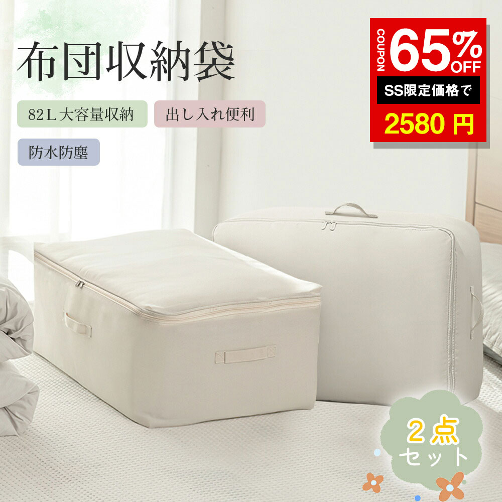 ＼SS激安／★65%OFF→2580円★布団収納袋 2点セット 収納袋 持ち手付き 引越し 押入れ収納 軽量 使いやすい おしゃれ 折りたたみ 北欧風 引越し 押入れ 羽毛布団 耐久力 撥水加工 持ち手付き ボックス 衣装ケース