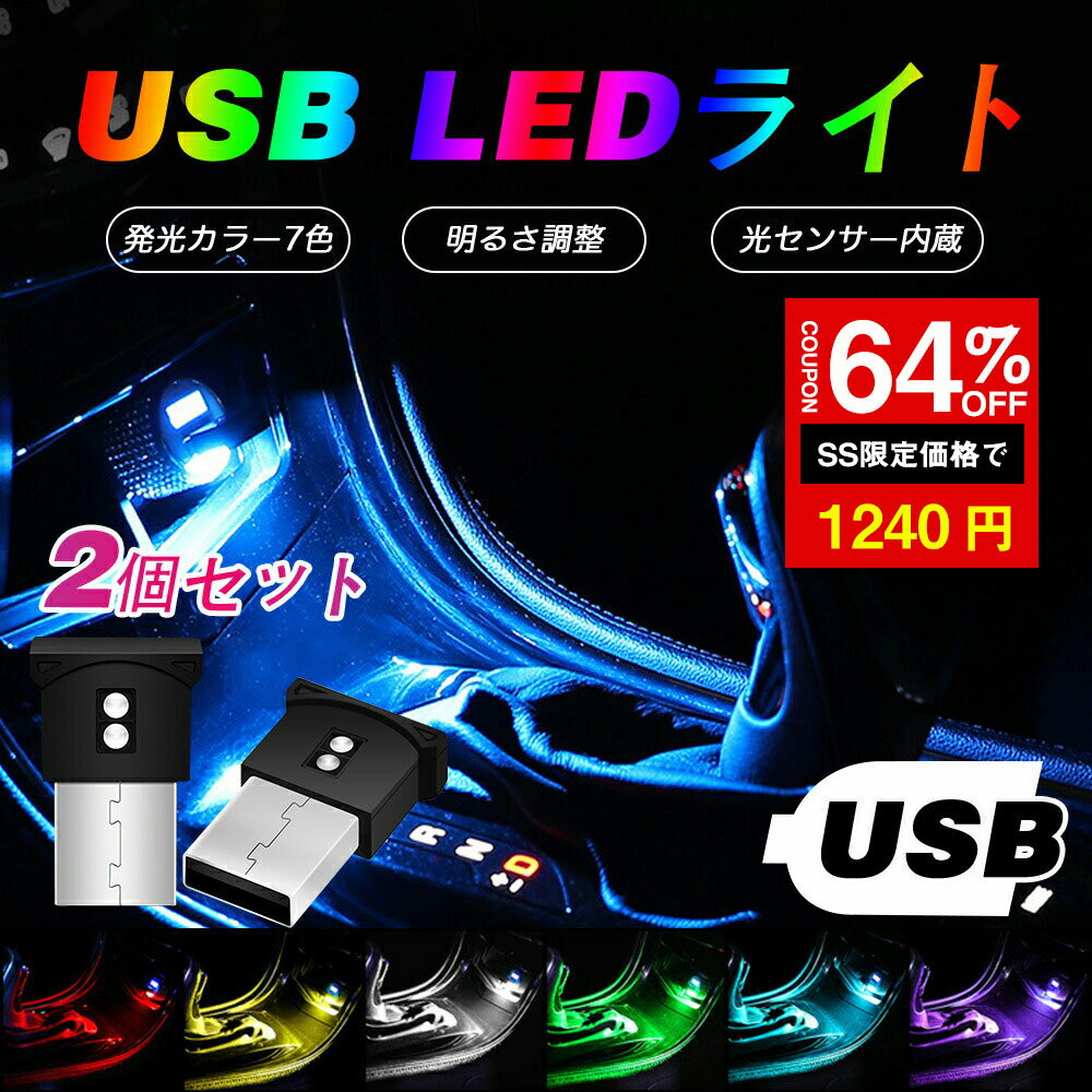 ＼SS激安／★64%OFF→1240円★USB LED ライト 車 2本セット LEDミニライト フットライト おしゃれ 7色 光..