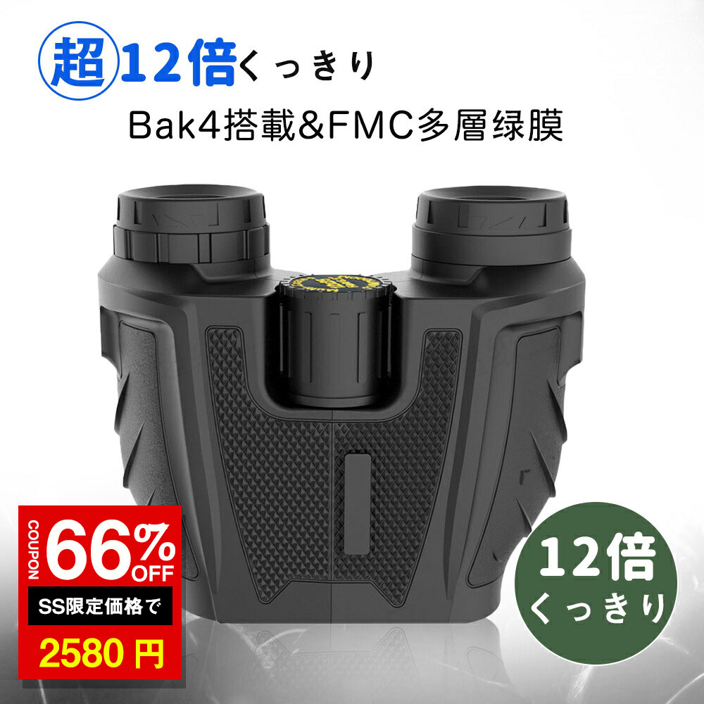 ＼SS激安／★66%OFF→2580円★双眼鏡 コンサート 12倍 12×25 25mm大口径 高透過率 高倍率 軽量（コンサー..