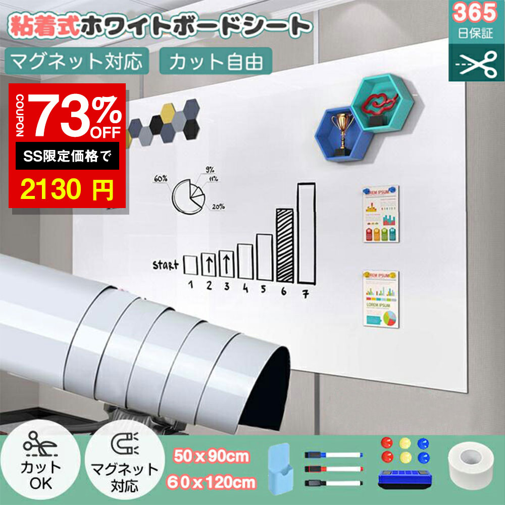 ＼SS激安／★73%OFF→2130円★【楽天受賞】ホワイトボード シート ホワイトボード 壁掛け 子供 マグネットシート 磁石 対応 お絵かき ボード 弱粘着式 貼って剥がせる カット自由 落書きボード 掲示板 オフィス 会議室 学校 子供 プレゼント 予定表 こども落書き