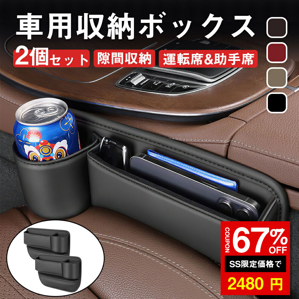 ＼SS激安／★67%OFF→2480円★シートサイドポケット 車用収納ボックス 車隙間収納 30cm ?2個セット 車 隙間 カーシート隙間収納ボックス 収納 シート 隙間 埋め 収納 隙間収納 落下防止 ドリンクホルダー 差し込み ポケット シートポケット 座席 助手席 運転席