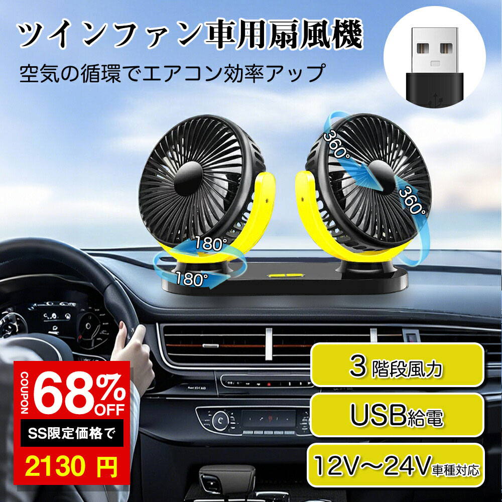＼SS激安／★68%OFF→2130円★車 扇風機 ツイン ファン カーファン 車載扇風機 360°首振り 角度調節可能 USBタイプ小型 風量3段階 乗用車 SUV トラック 建設機械 車内12V 24V 省エネ オフィス 取り付け簡単 ダブルファン ヘッドレスト後部座席 強風力